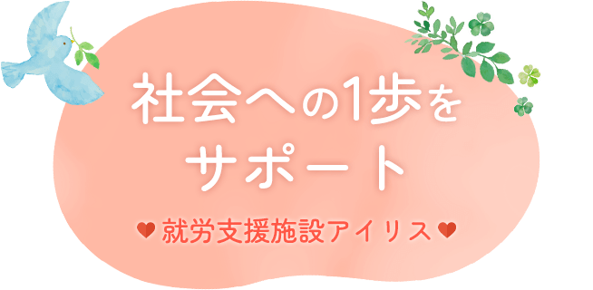 社会への1歩をサポート就労支援施設アイリス